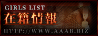 在籍情報