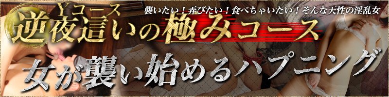 逆夜這いの極みコース(Yコース)