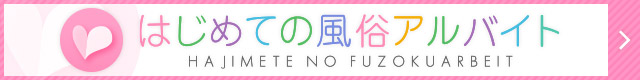 【はじめての風俗アルバイト】で探す福島の求人