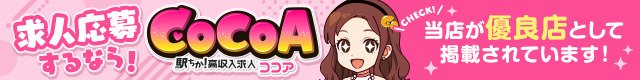 ココア求人【福島のデリヘルバイト求人】