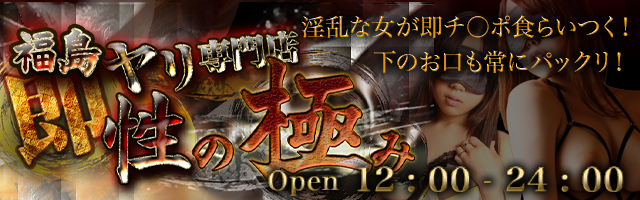 福島デリヘル｜即プレイ専門店「性の極み」-即プレイの風俗店