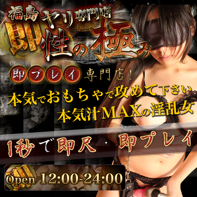 福島デリヘル｜即プレイ専門店「性の極み」-即プレイの風俗店