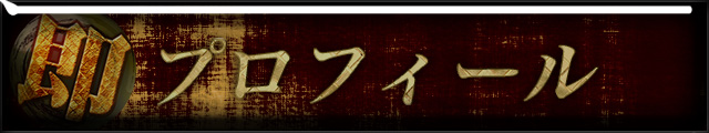 るるプロフィール